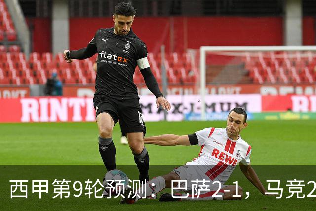 西甲第9轮预测：巴萨2-1，马竞2-1，皇马2-0，毕巴1-1，黄潜2-0