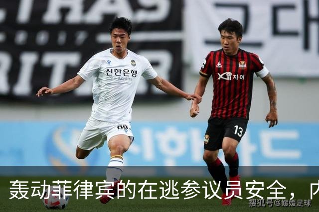 轰动菲律宾的在逃参议员安全，内政部长：逮捕他数百警察会被屠杀