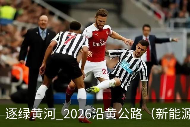 逐绿黄河 2026沿黄公路（新能源）汽车拉力赛延安闭幕