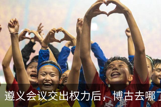 遵义会议交出权力后，博古去哪了？此后11年他又经历了什么？