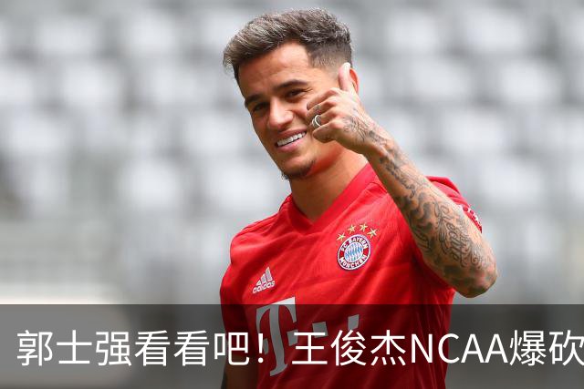 郭士强看看吧！王俊杰NCAA爆砍31分带队赢球，为何差距那么大？