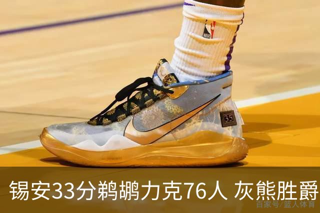 锡安33分鹈鹕力克76人 灰熊胜爵士终结4连败