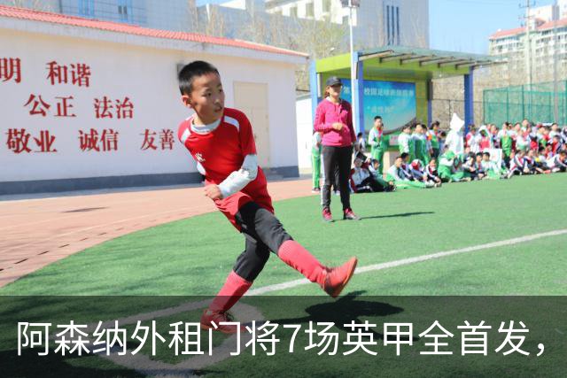 阿森纳外租门将7场英甲全首发，神扑难阻0比1