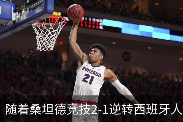 随着桑坦德竞技2-1逆转西班牙人，西甲最新积分榜出炉