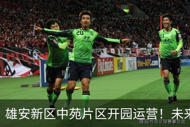 雄安新区中苑片区开园运营！未来之城再添一道亮丽城市风景线