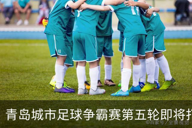 青岛城市足球争霸赛第五轮即将打响 市北队客场挑战即墨邀您来观赛