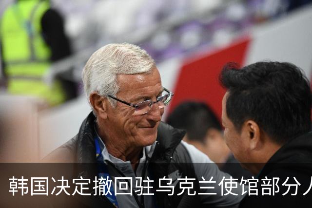 韩国决定撤回驻乌克兰使馆部分人员