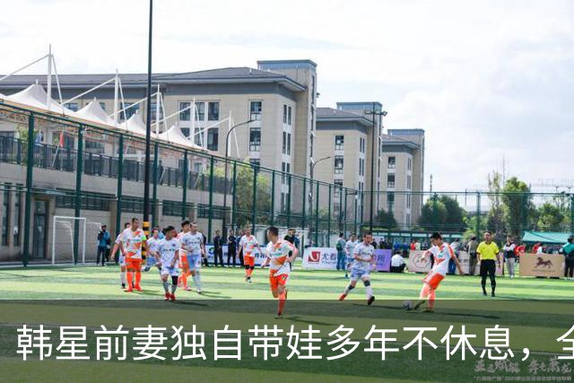 韩星前妻独自带娃多年不休息，全身多处撕裂靠手法治疗