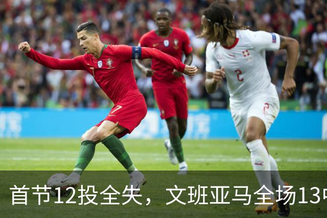 首节12投全失，文班亚马全场13中1创生涯最差命中率
