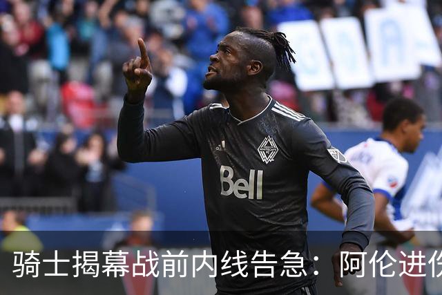 骑士揭幕战前内线告急：阿伦进伤病名单，托姆林缺阵3到4周
