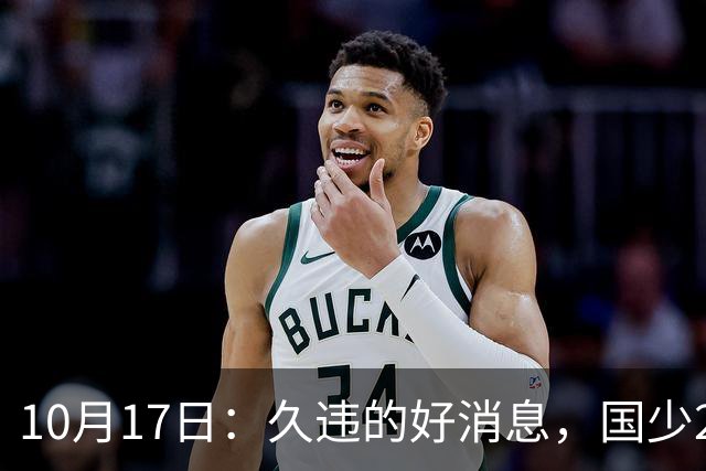 10月17日：久违的好消息，国少2比0取胜，青年梯队全面爆发，中国男足面临更新迭代