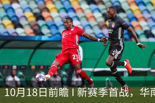 10月18日前瞻 I 新赛季首战，华南虎亮剑南京