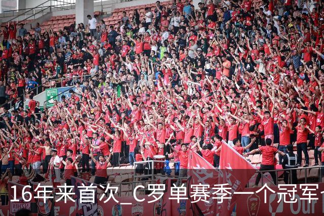 16年来首次 C罗单赛季一个冠军也拿不到
