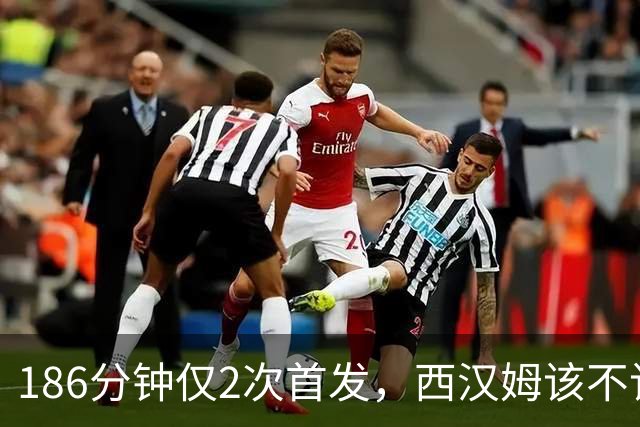 186分钟仅2次首发，西汉姆该不该卖掉这位26岁后卫？