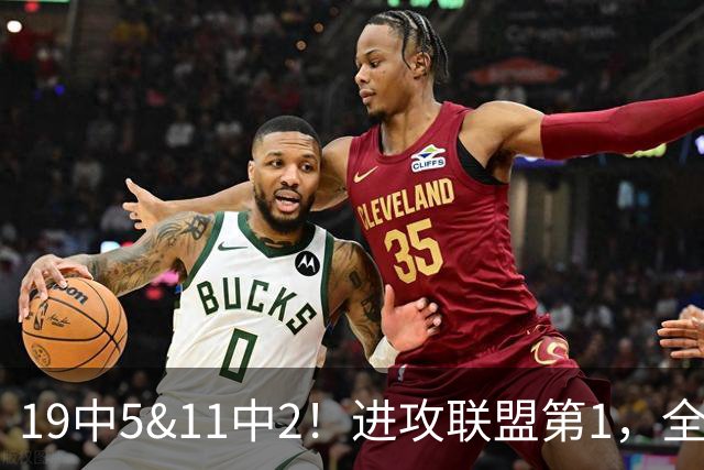 19中5&11中2！进攻联盟第1，全场只得84分，三届MVP也走下坡路了