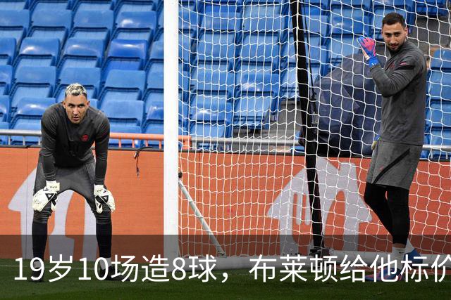 19岁10场造8球，布莱顿给他标价7000万欧元
