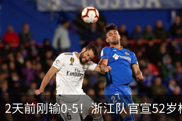2天前刚输0-5！浙江队官宣52岁杨晨出任总经理 球迷刷屏：开除罗斯