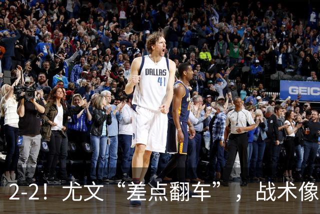 2-2！尤文“差点翻车”，战术像“无头苍蝇”，球迷：意甲已落后
