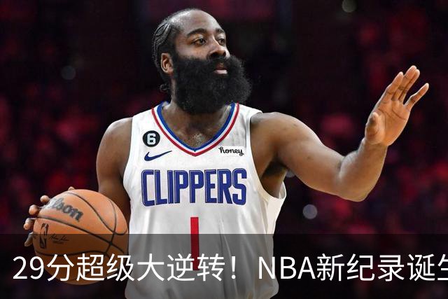 29分超级大逆转！NBA新纪录诞生，76人登顶东部第1