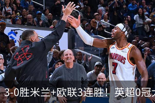 3-0胜米兰+欧联3连胜！英超0冠大黑马造50年奇观 15年前还在踢英甲