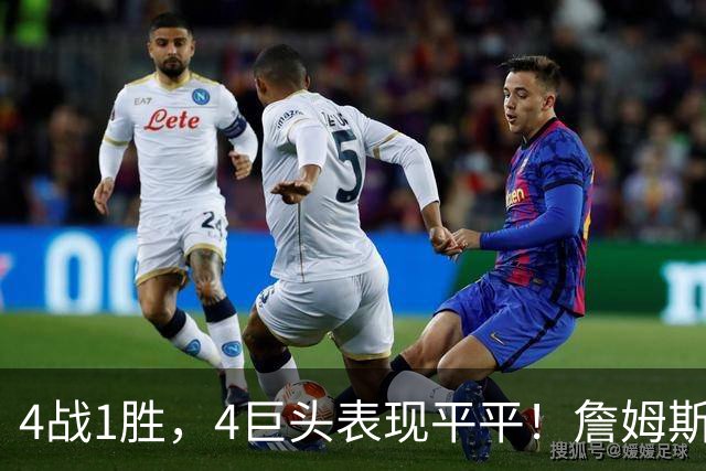 4战1胜，4巨头表现平平！詹姆斯别高兴太早，豪华战队不一定夺冠