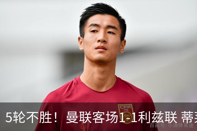 5轮不胜！曼联客场1-1利兹联 蒂莱曼斯助攻姆伯莫 利马疑似伤退
