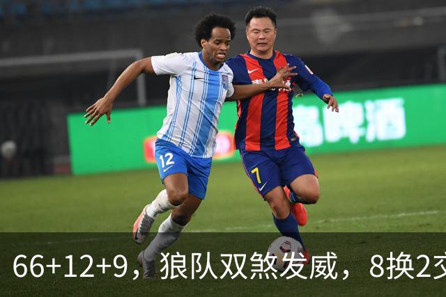 66+12+9，狼队双煞发威，8换2交易赚麻了！字母哥6犯离场，莱利9换2彻底失算