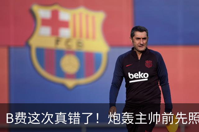 B费这次真错了！炮轰主帅前先照照镜子，别只想着逞匹夫之勇