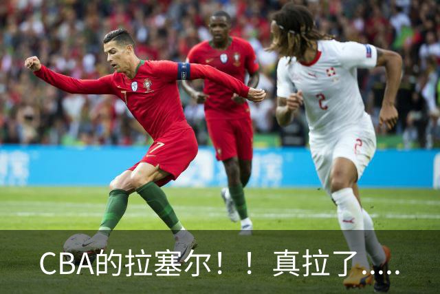 CBA的拉塞尔！！真拉了.....