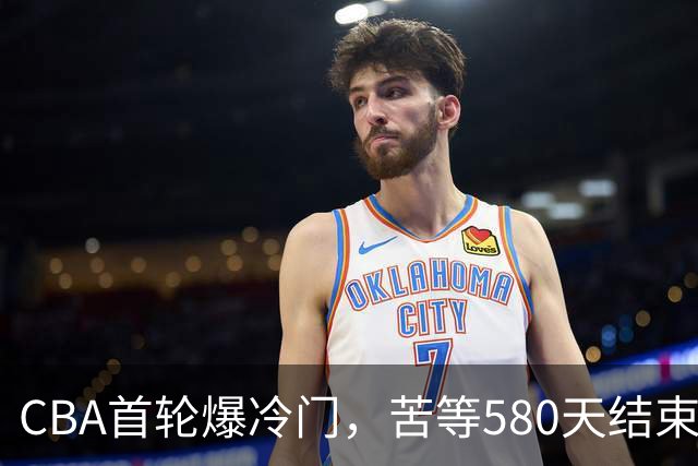 CBA首轮爆冷门，苦等580天结束47连败，前广东宏远球员首秀惊艳！