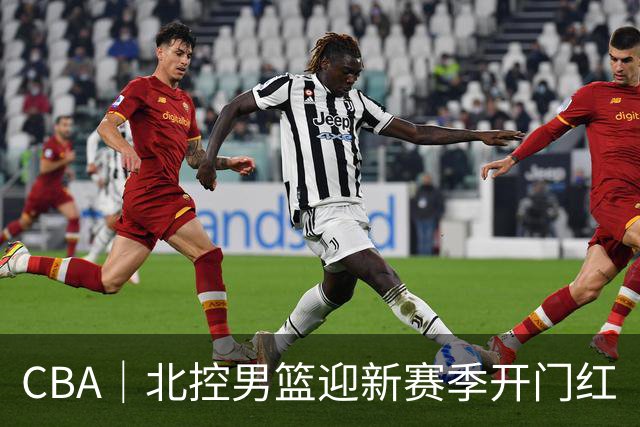 CBA｜北控男篮迎新赛季开门红