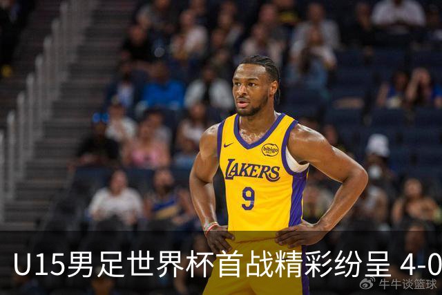 U15男足世界杯首战精彩纷呈 4-0大胜中非展现未来希望